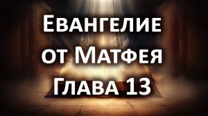 Евангелие от Матфея, Глава 13. Слушать Библию онлайн, аудиокнига