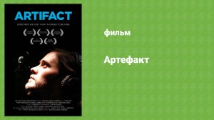Артефакт (документальный фильм, 2012)