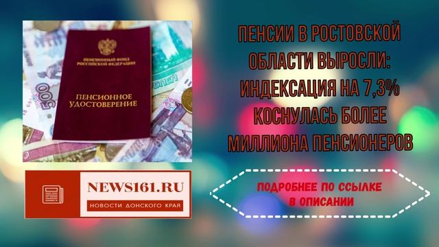 Пенсии в Ростовской области выросли - индексация на 7,3% коснулась более миллиона пенсионеров смотреть онлайн