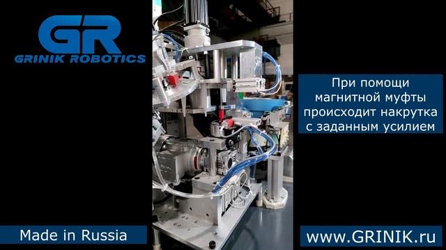 Автоматическая линия GRINIK для накрутки колпачков смотреть онлайн