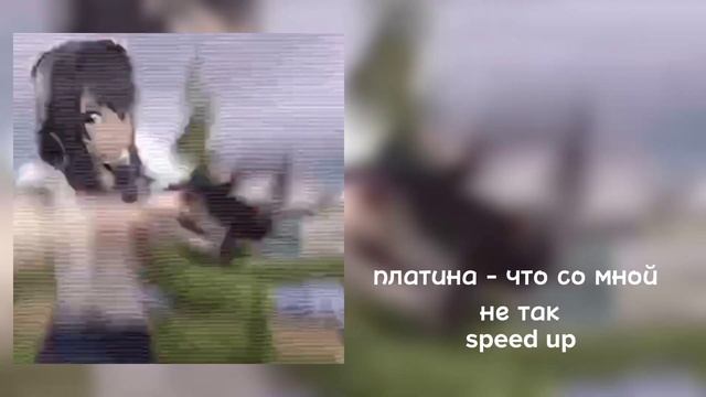 платина - что со мной не так speed up смотреть онлайн