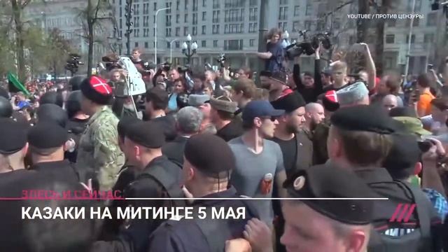 «За Россию без Царя» казак с Пушкинской площади о потасовке 5 мая смотреть онлайн