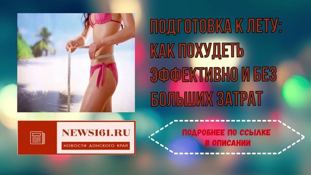 Подготовка к лету - как похудеть эффективно и без больших затрат смотреть онлайн