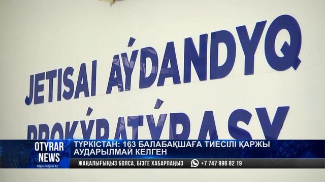 Түркістан: 163 балабақшаға тиесілі қаржы аударылмай келген смотреть онлайн