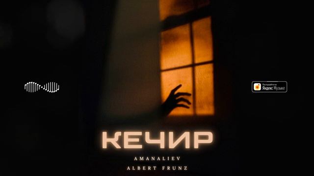 AmanAliev Feat. ALBERT FRUNZ - Кечир