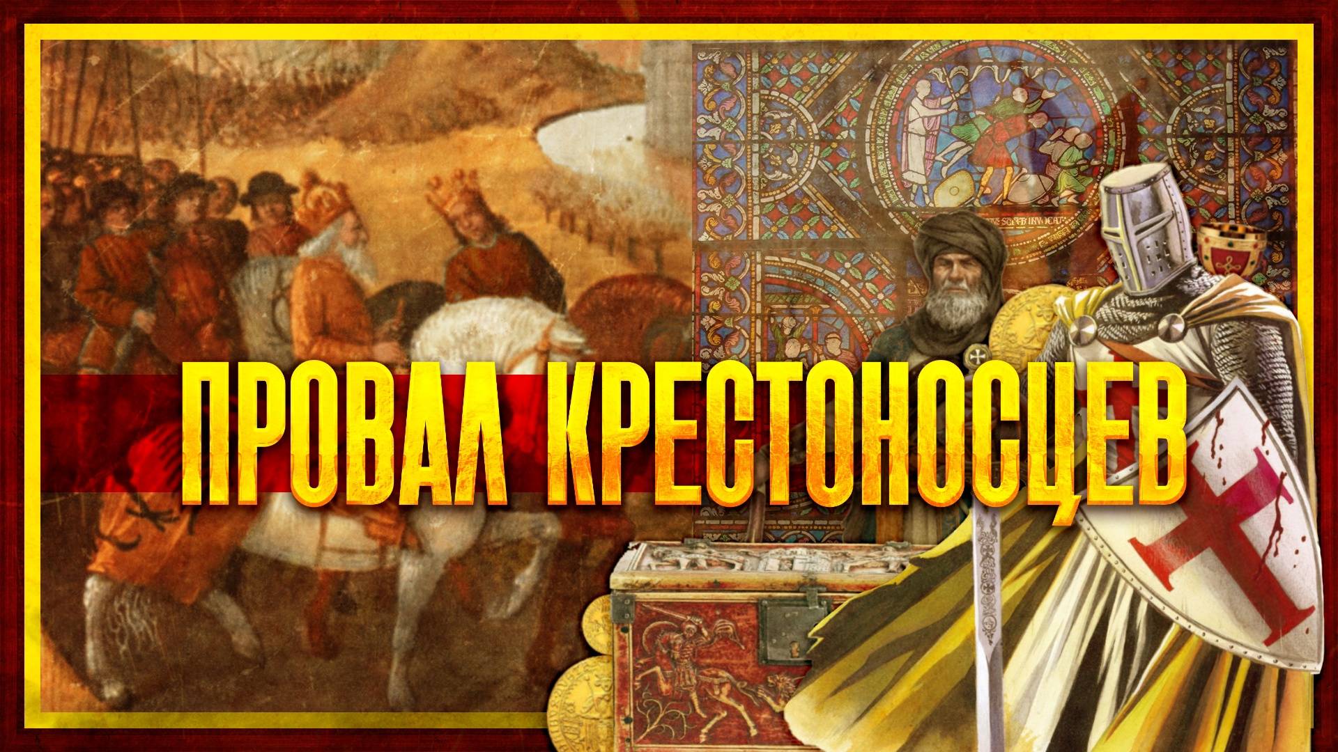 КАК ЗАКОНЧИЛСЯ ВТОРОЙ КРЕСТОВЫЙ ПОХОД? смотреть онлайн