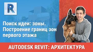 [Курс «Revit Архитектура: Продвинутый»] Построение границ зон первого этажа
