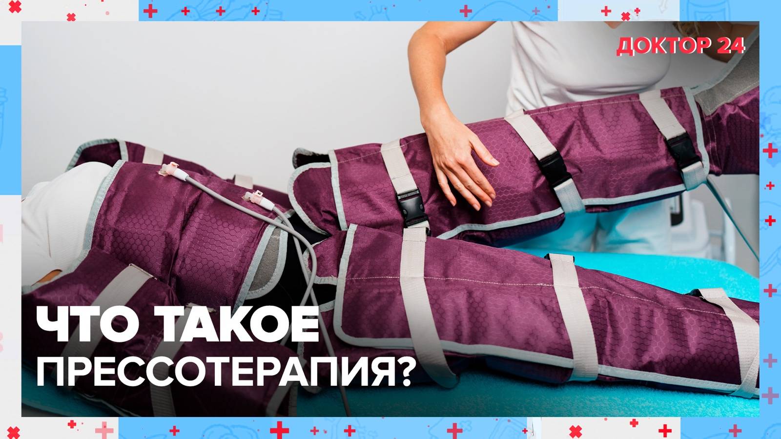 Что такое ПРЕССОТЕРАПИЯ? | Доктор 24 смотреть онлайн