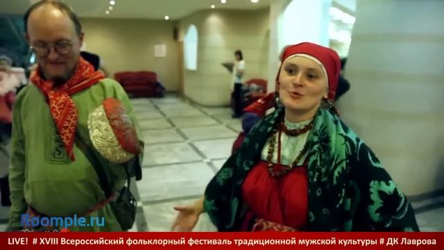 Roomple | Live! XVIII фестиваль традиционной народной культуры смотреть онлайн