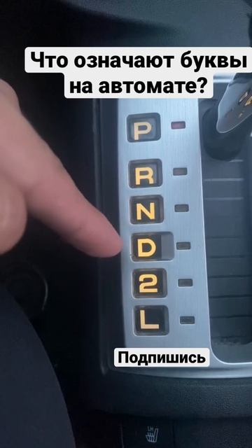 Что обозначают буквы на коробке автомат. Акпп #shorts смотреть онлайн