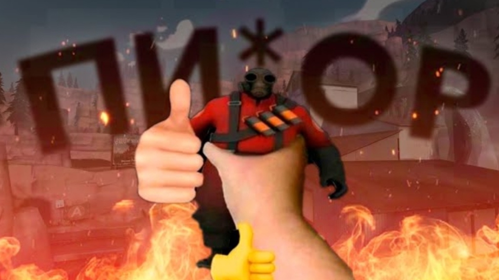 Почему большая часть игроков TF2 ненавидит Поджигателя? @Potato смотреть онлайн