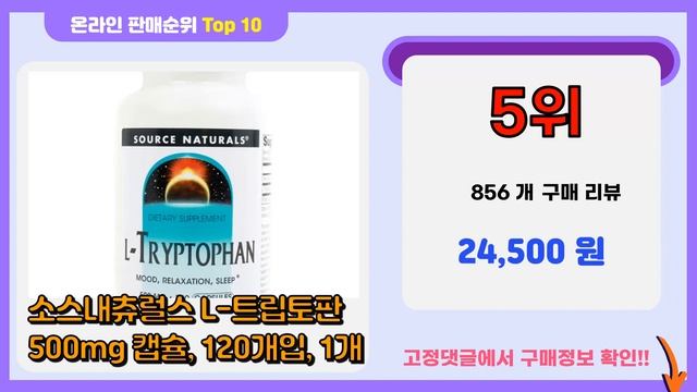 트립토판 추천 판매순위 Top10 || 가격 평점 후기 비교 смотреть онлайн