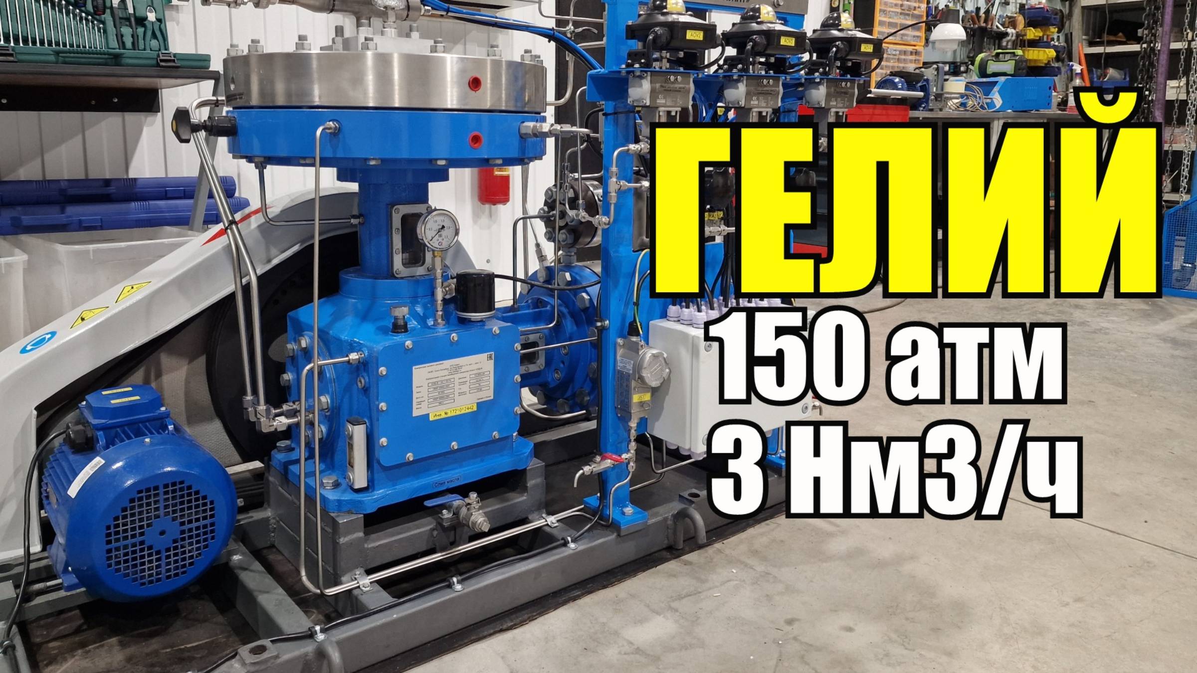 Обзор Компрессорной станции Ковинт КСВД-М 1-3 для Гелий (Не) - 150 атм - 3 Нм3/ч смотреть онлайн