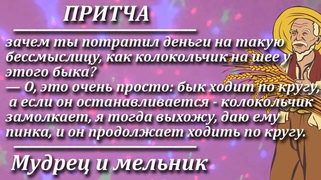 Притча Мудрец и мельник. Мудрая и поучительная притча. Пламя мудрости. смотреть онлайн