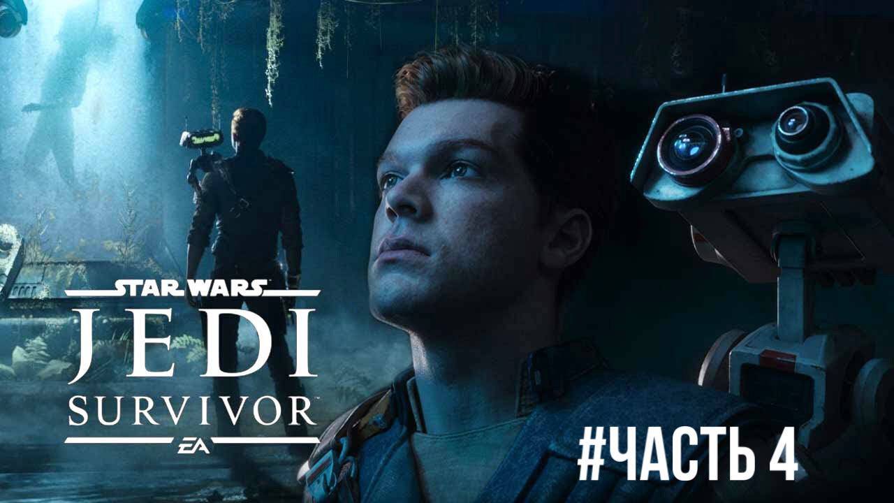 Star Wars Jedi Survivor #часть 4 смотреть онлайн