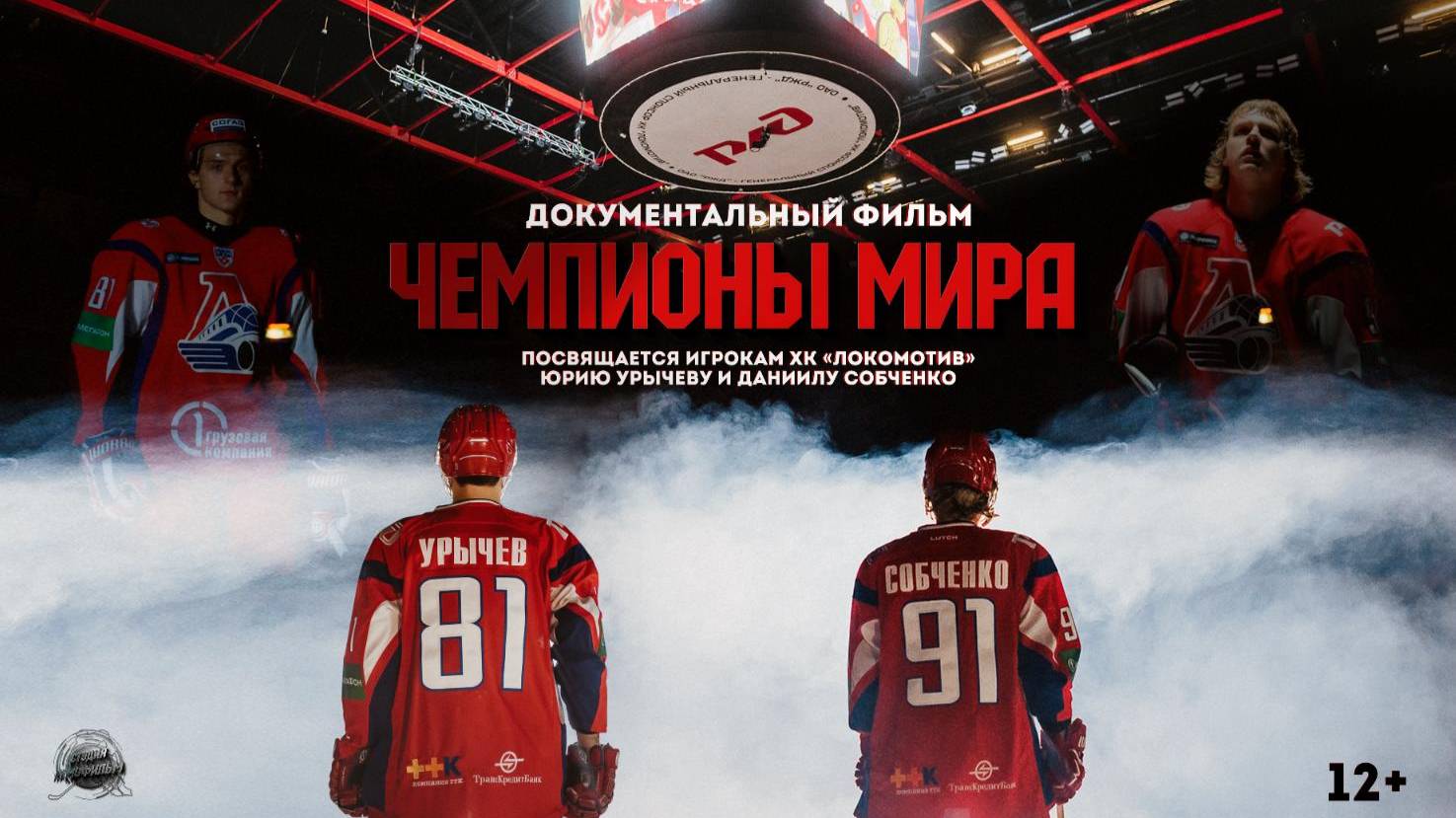 Фрагмент документального фильма «Чемпионы мира» Памяти Юрия Урычева и Даниила Собченко смотреть онлайн