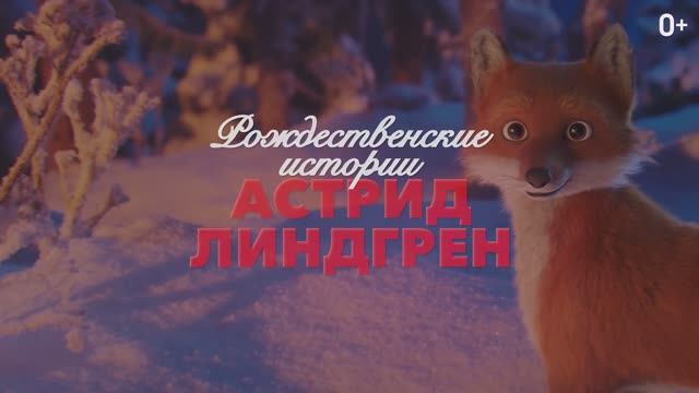 Рождественские истории Астрид Линдгрен (2025) Трейлер смотреть онлайн