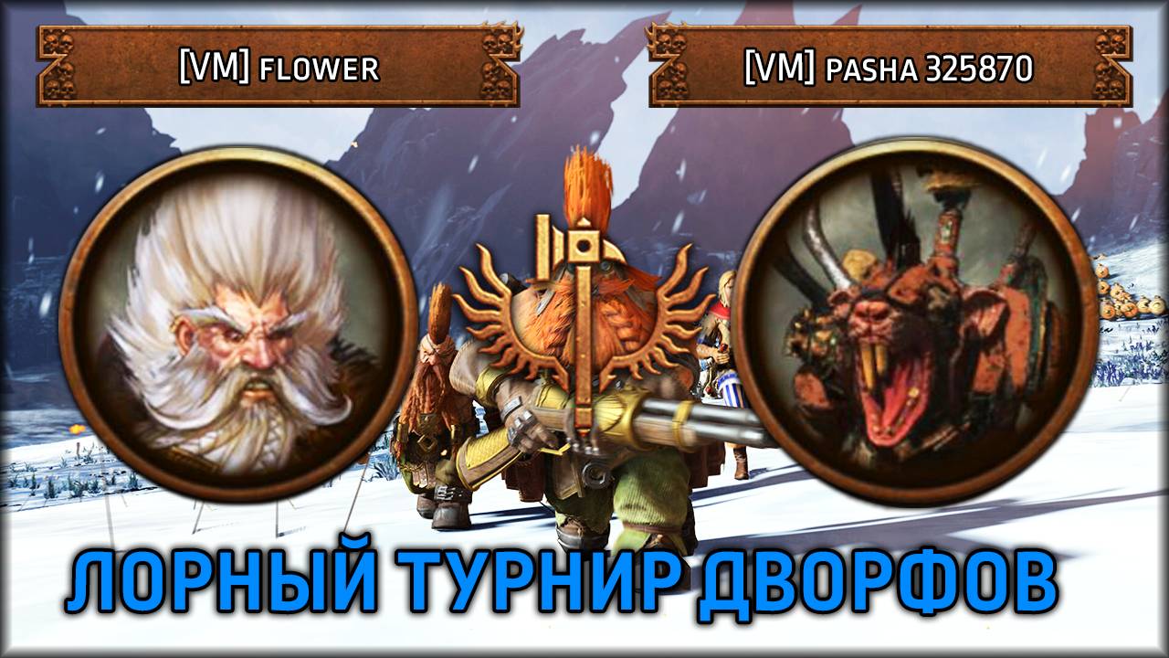 Лорный турнир дворфов | [VM] Flower VS [VM] Pasha 325870 | Total War: Warhammer III