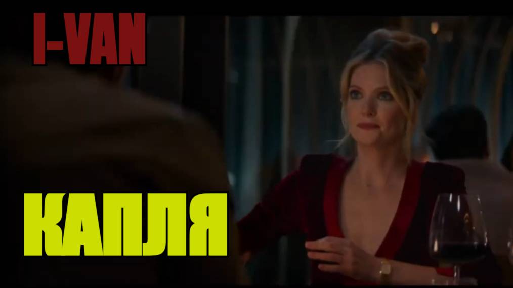 I-Van - Капля (OST Drop 2025) смотреть онлайн