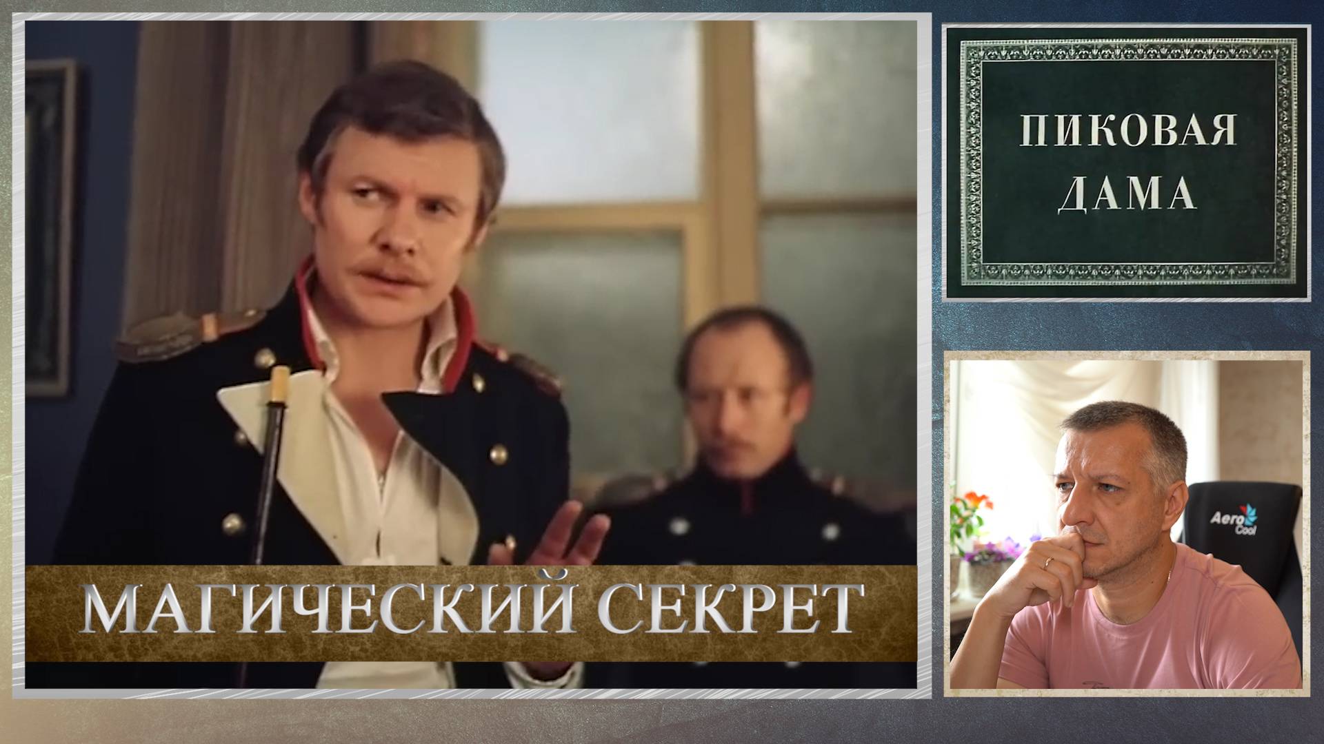 Кинофильм "Пиковая дама". А. Пушкин. Повесть. Литература ЕГЭ. ОГЭ. Демидова. "Магический секрет". смотреть онлайн