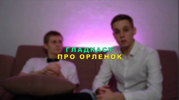 КАК МЫ ЕЗДИЛИ В ОРЛЕНОК! ГЛАДКАСТ