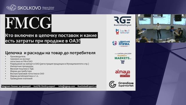 Лекция Сколково: Вывод и продвижение российских товаров на рынках ОАЭ, Вьетнама