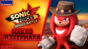 НАКЛЗ ИЗ СЕРИАЛА | Sonic Forces: Speed Battle | Смотрим Персонажа #sonic #соник #наклз #knuckles