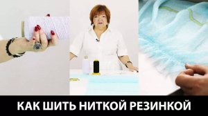 254 Как шить ниткой резинкой Технология пошива с использованием нитки резинки