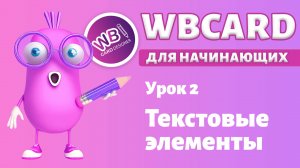 Wbcard для абсолютных новичков. Урок 2. Текстовые элементы