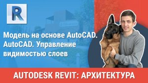 [Курс «Revit Архитектура: Продвинутый»] AutoCAD. Управление видимостью слоев