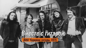 Вместе с гитарой (Така-та) - ВИА «Чаривни гитары» 1975