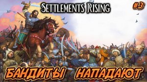 БАНДИТЫ НАПАДАЮТ - #3 Settlements Rising Прохождение на Русском