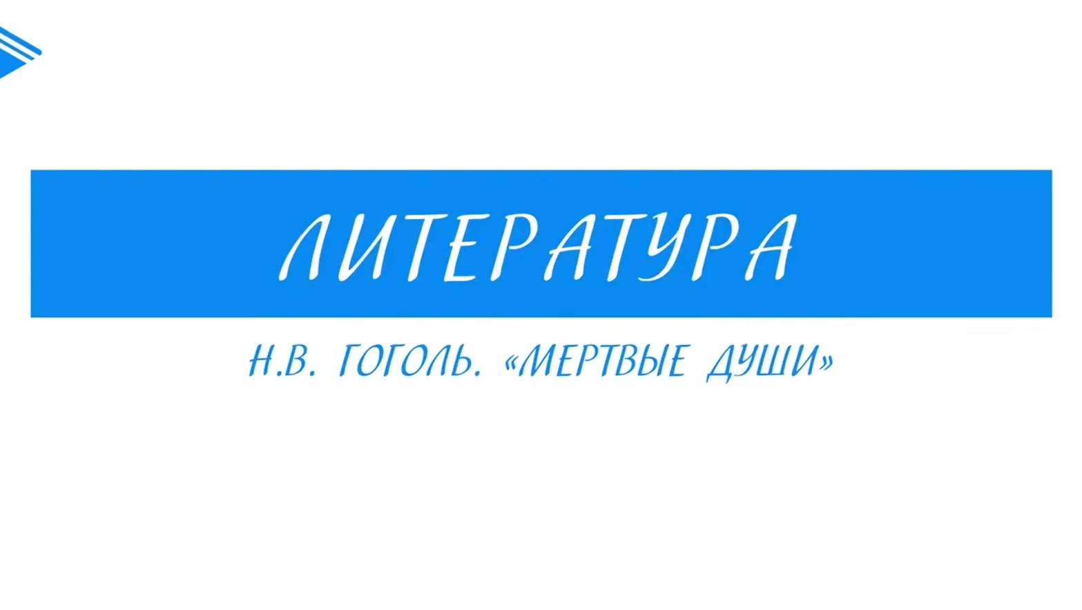9 класс - Литература - Н.В. Гоголь. Мёртвые души смотреть онлайн