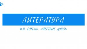 9 класс - Литература - Н.В. Гоголь. Мёртвые души