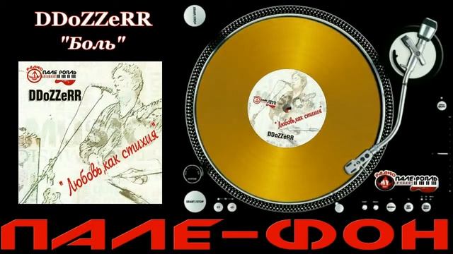 Пале Фон! DDoZZeRR - Боль. смотреть онлайн