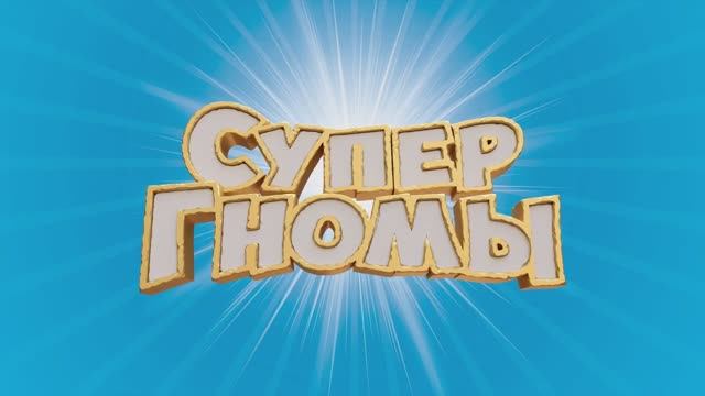 Супергномы (2024) смотреть онлайн