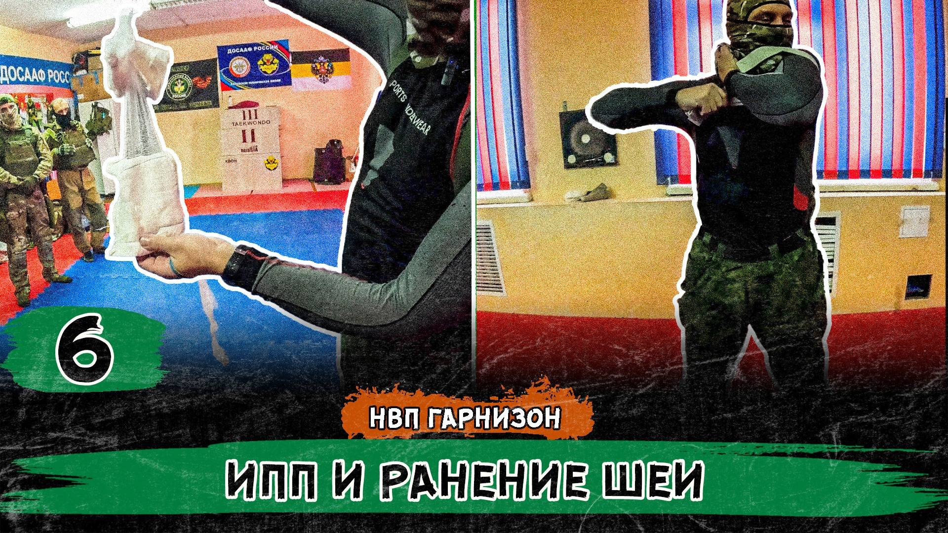 Такмед. ИПП и ранение шеи.