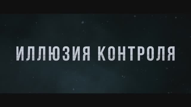 Иллюзия контроля Трейлер смотреть онлайн
