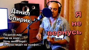 Данил Спирик - Я не вернусь (2015)