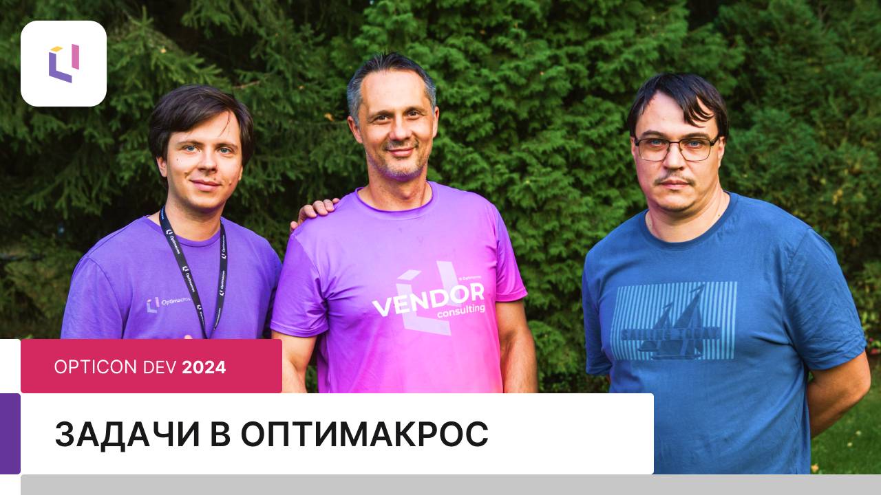 Задачи в Оптимакрос: Opticon DEV 2024 смотреть онлайн