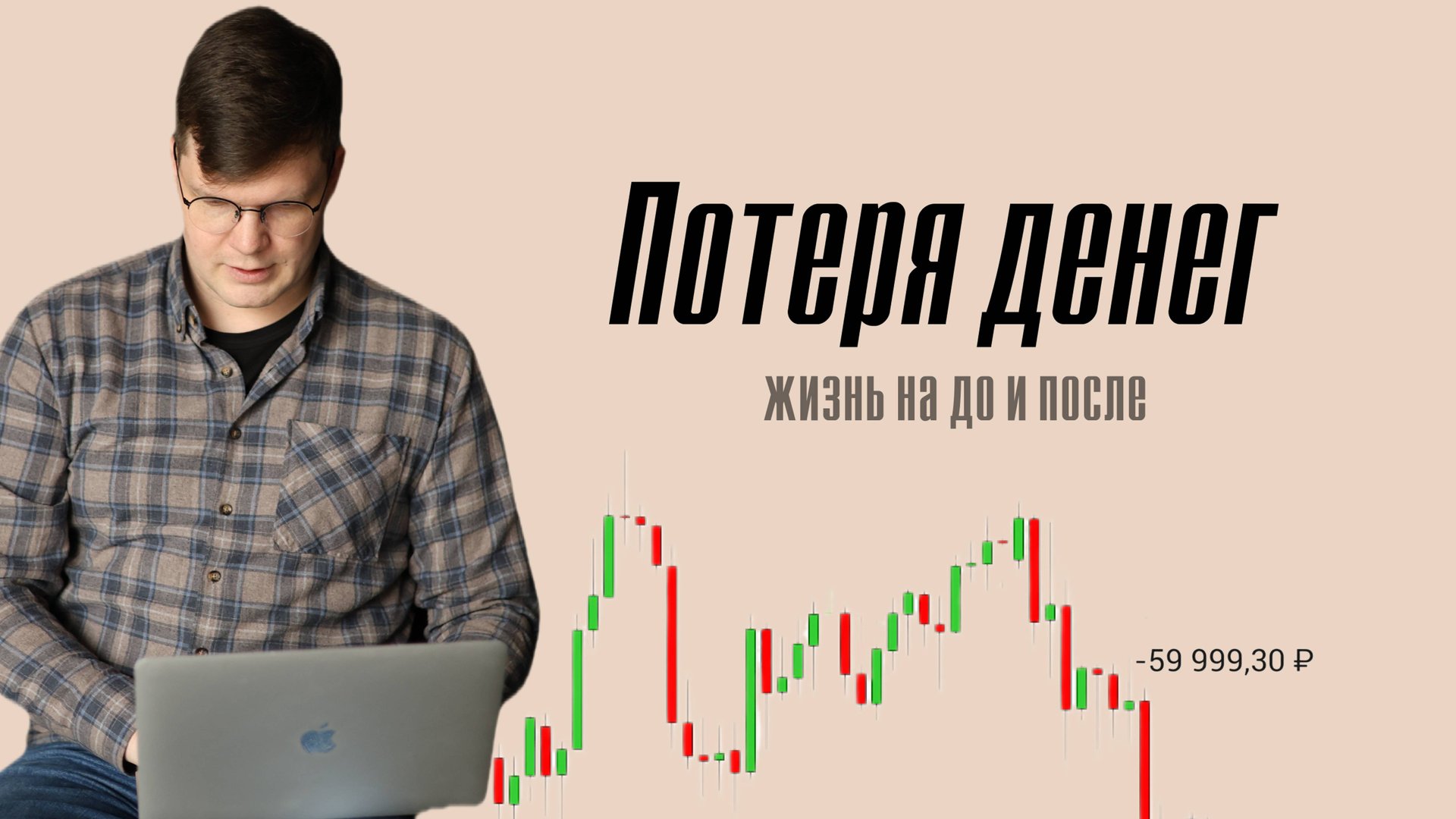 Как пережить потерю денег? Правила безопасности. Как не допустить сильного стресса в будущем? смотреть онлайн