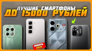 Лучшие смартфоны до 15000 рублей в 2025 году | Какой бюджетный смартфон купить?