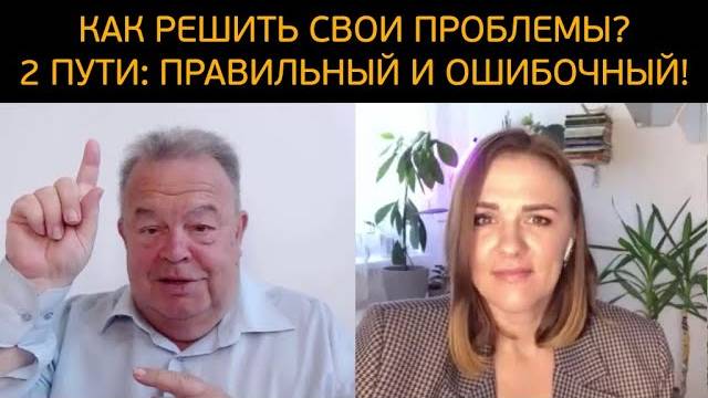 Как решить свои проблемы в жизни?! 2 пути: правильный и ошибочный смотреть онлайн
