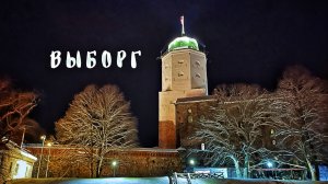 ЗИМНИЙ ВЫБОРГ
