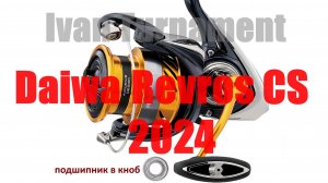 Daiwa Revros LT CS 2024 - Тюнинг
