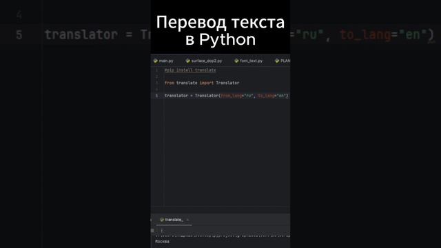 Перевод текста в Python #shorts #python смотреть онлайн