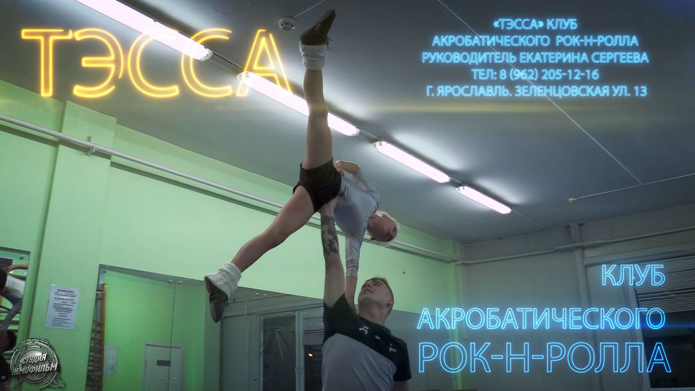"ТЭССА" Клуб акробатического рок-н-ролла смотреть онлайн