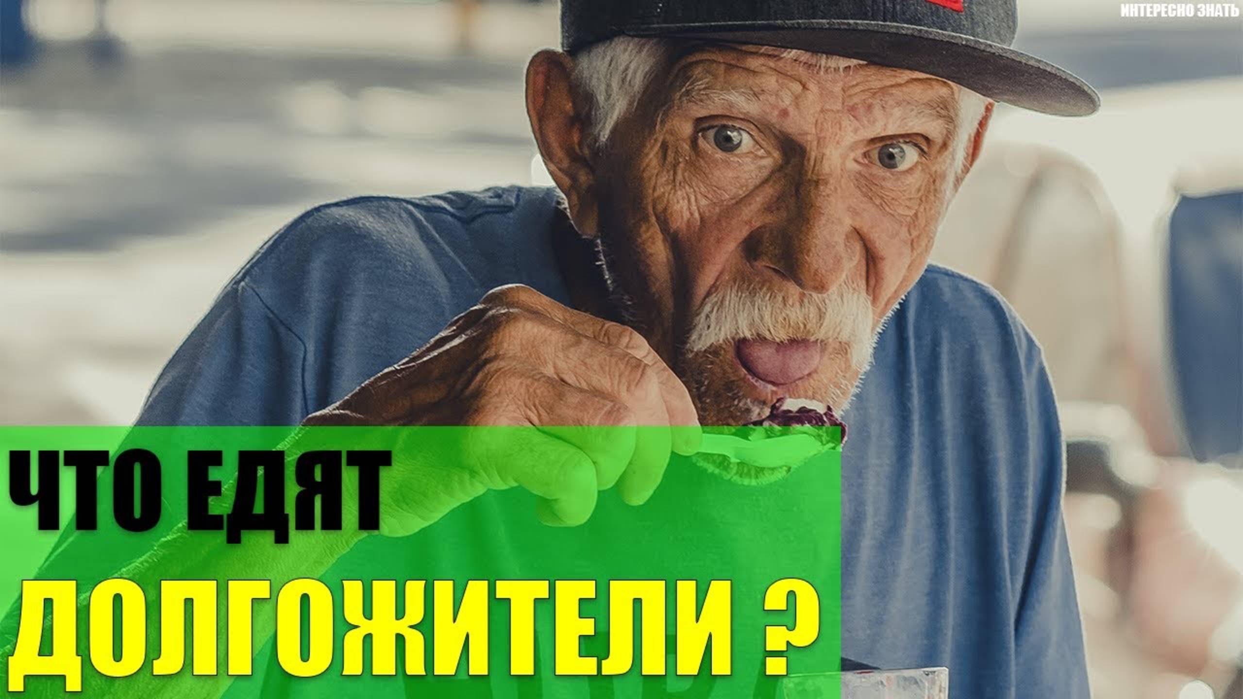 Что едят долгожители? смотреть онлайн