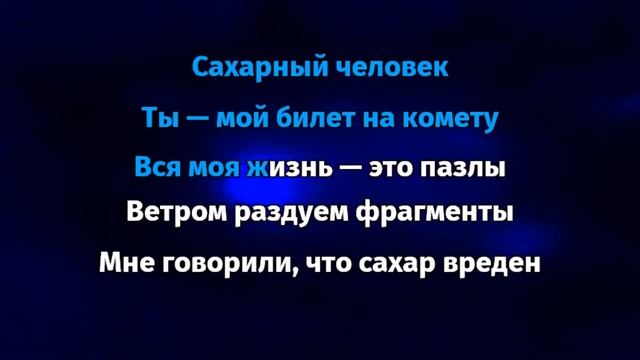 GONE Fludd - Сахарный человек (Караоке) смотреть онлайн