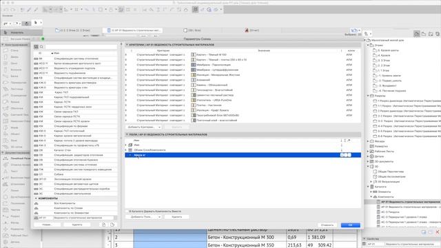 Как убрать дубликаты строительных материалов в спецификациях в ArchiCAD 22 смотреть онлайн